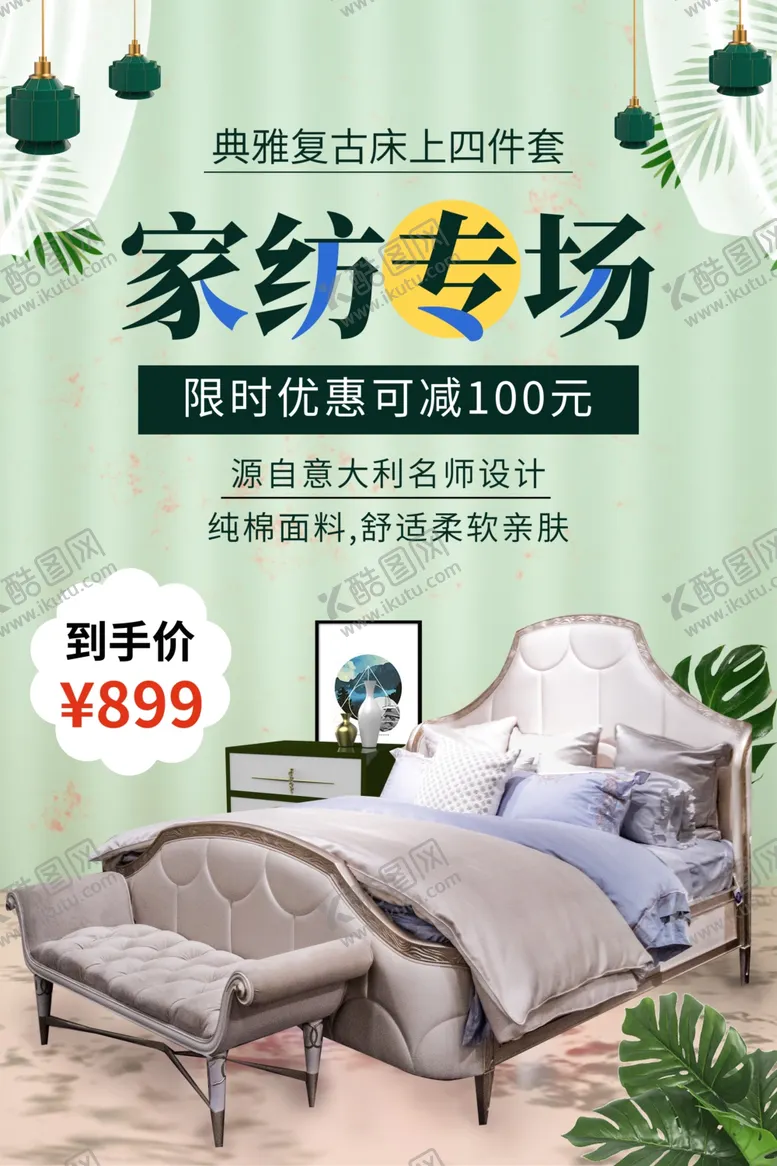 编号：70269309241010456818【酷图网】源文件下载-家私海报