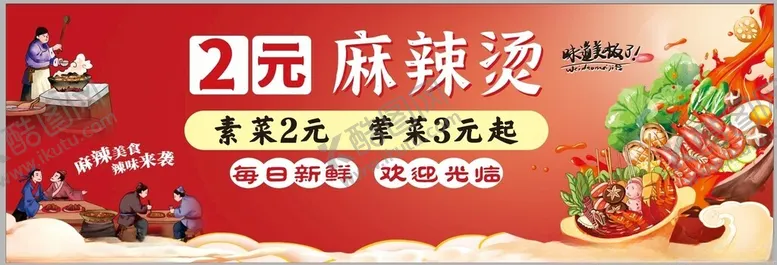 编号：59689502230019514849【酷图网】源文件下载-麻辣烫