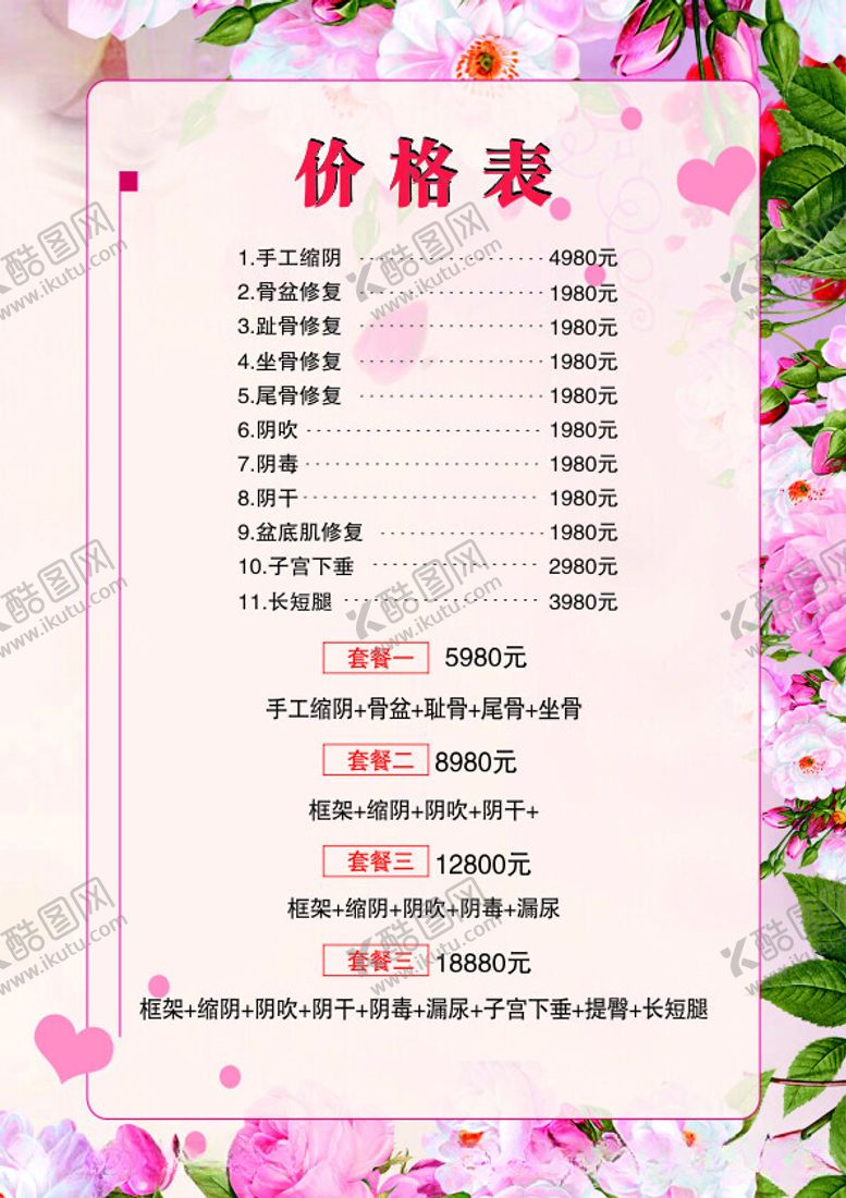 编号：99104112102058273706【酷图网】源文件下载-美容缩组价格表