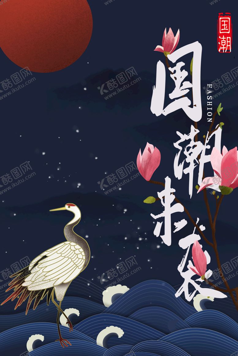 编号：72385811201708594472【酷图网】源文件下载-国潮活动海报