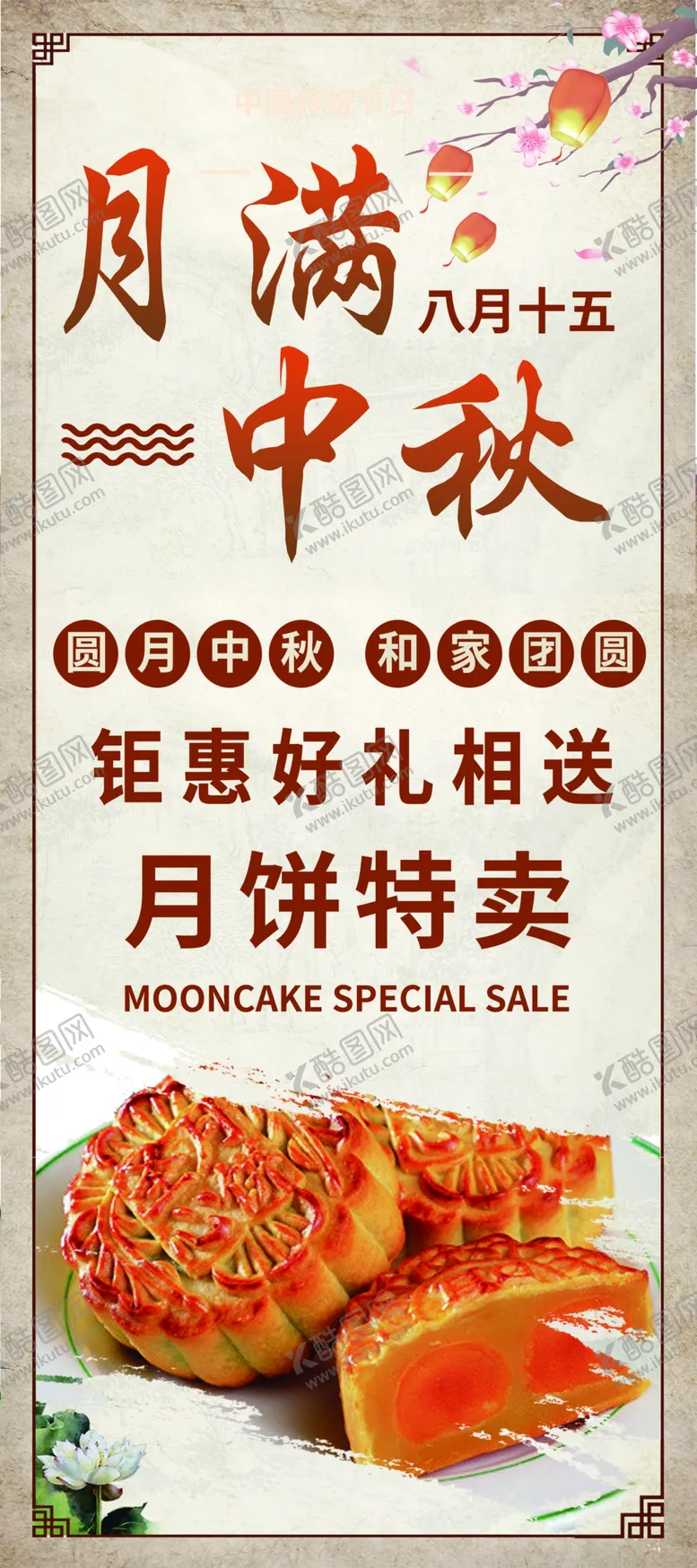 编号：99448905131401391095【酷图网】源文件下载-中秋月饼促销海报