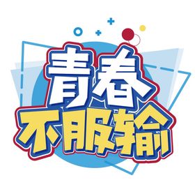 编号：90184209262023127431【酷图网】源文件下载-青春不服输