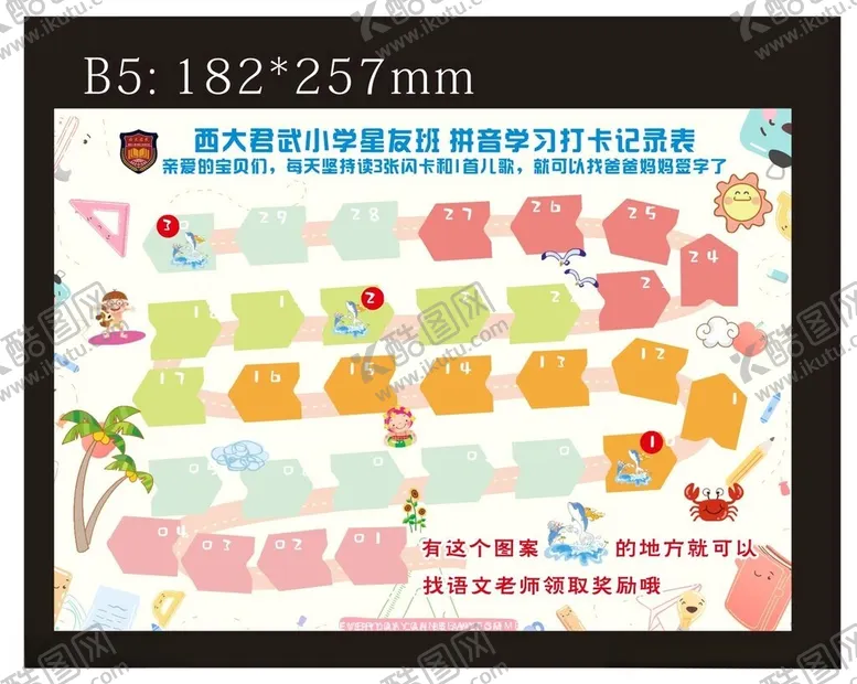 编号：91617212130142403255【酷图网】源文件下载-拼音打卡表闯关卡