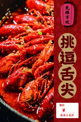 小龙虾好滋味舌尖上的美食麻辣