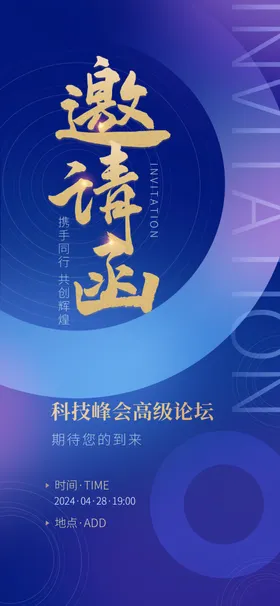 科技邀请函医美企业婚礼