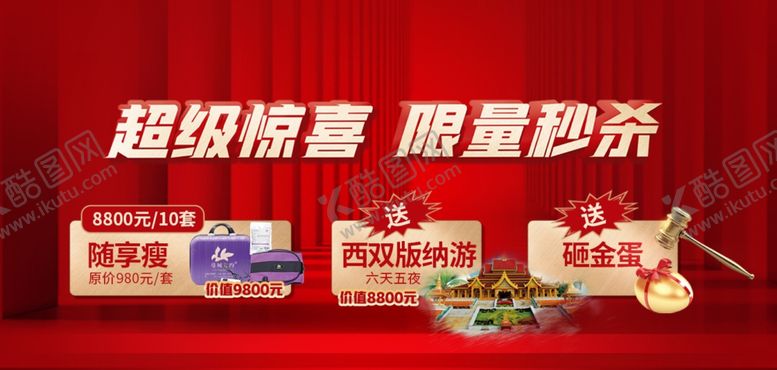 编号：68553301250457434119【酷图网】源文件下载-秒杀活动