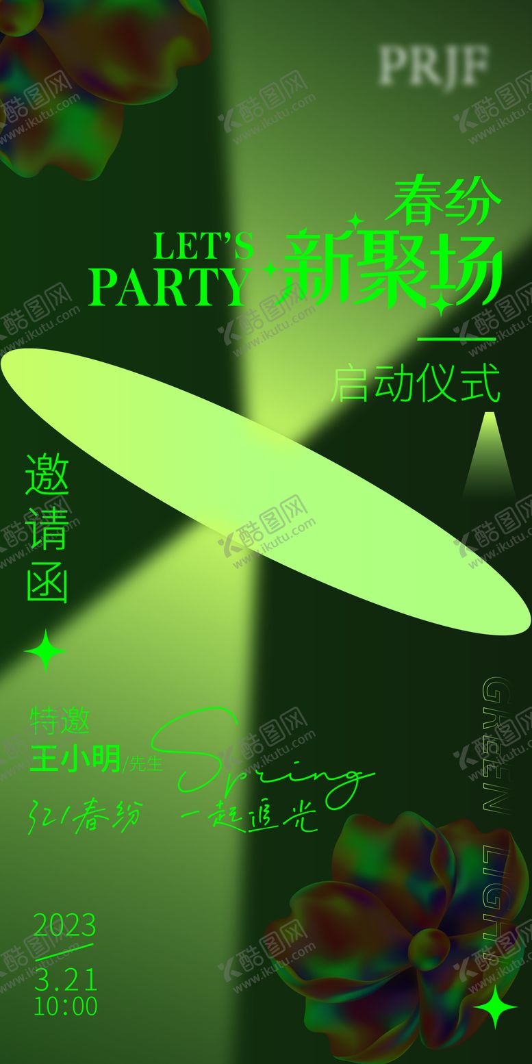编号：72472506160101045016【酷图网】源文件下载-邀请函海报