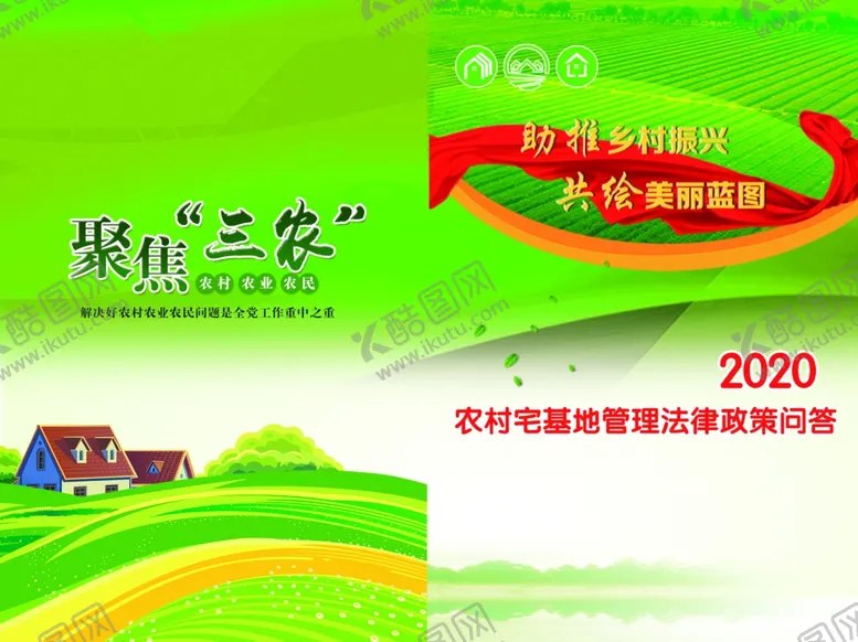 编号：30904304210756324881【酷图网】源文件下载-农村宅基地管理法律政策问答