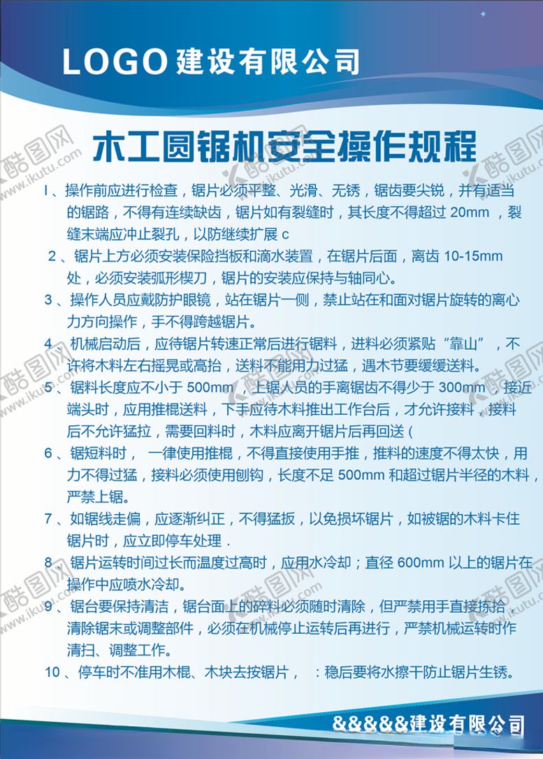 编号：67268607081702164271【酷图网】源文件下载-木工圆锯机安全操作规程