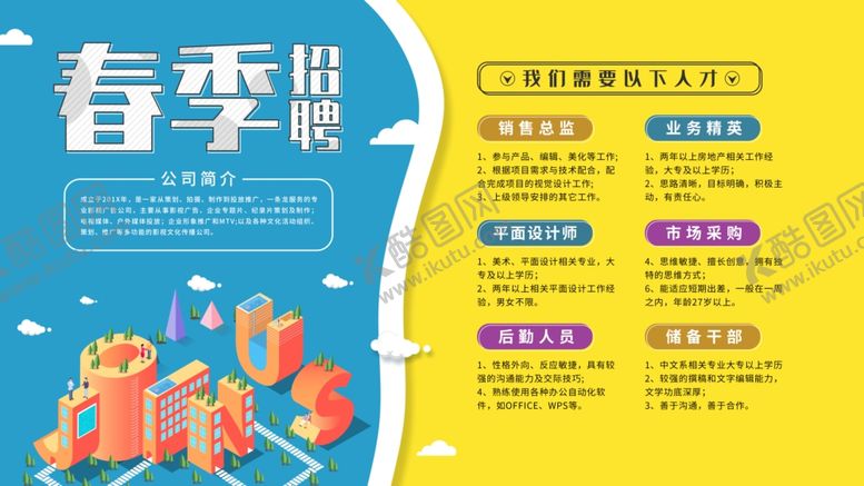 编号：75476409131509275054【酷图网】源文件下载-春季招聘