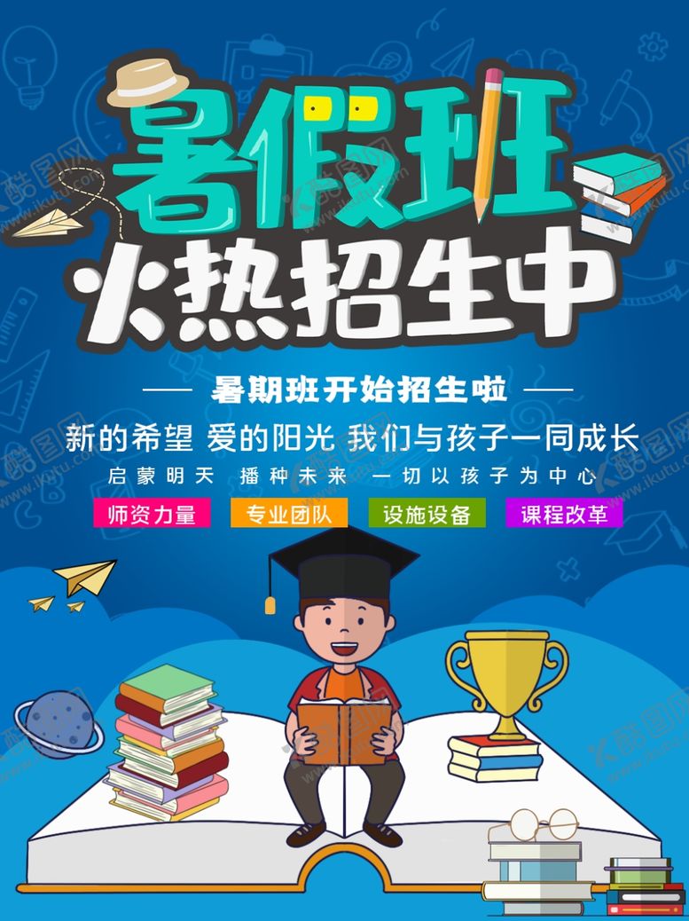 编号：48551307041838107560【酷图网】源文件下载-暑假班