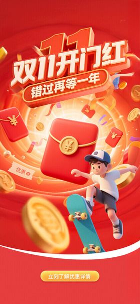 双十一互联网APP平台开屏海报