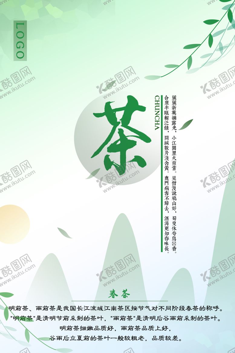 编号：55294710050611103534【酷图网】源文件下载-春茶茶叶宣传海报