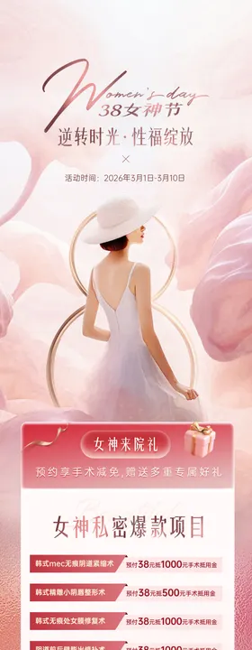 三八妇科私密活动海报