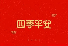 字体设计