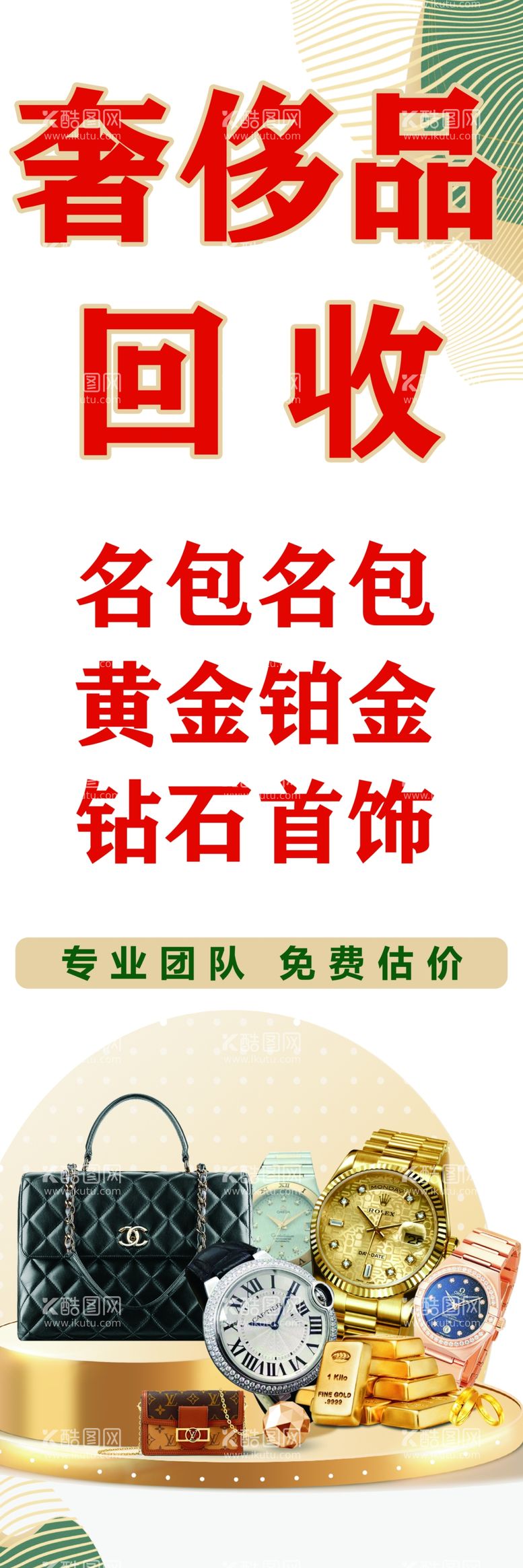 编号：46335402190809349296【酷图网】源文件下载-奢侈品高价回收灯箱海报