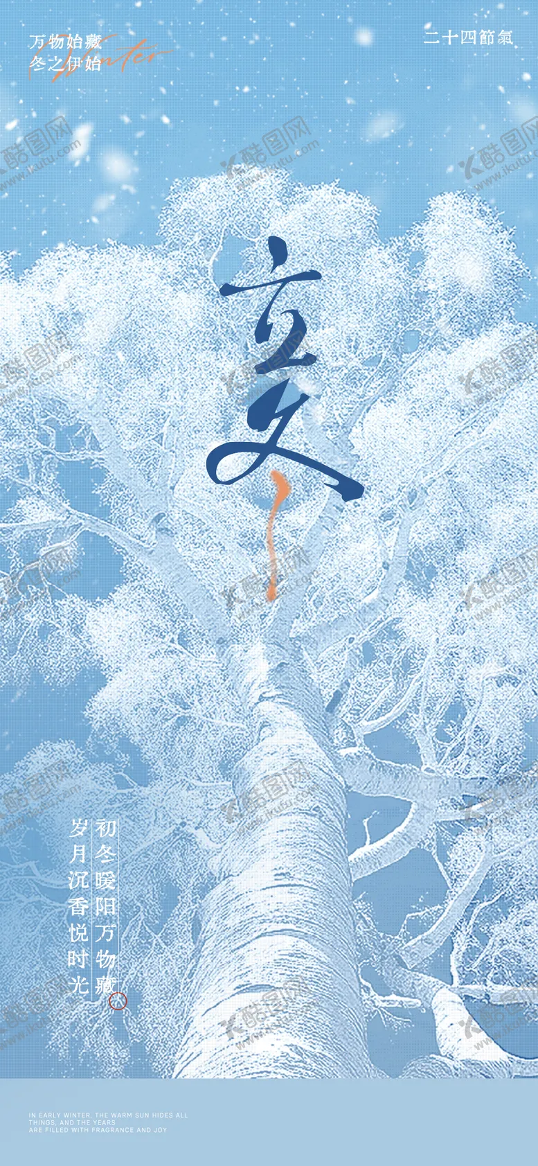 编号：10647611010230394196【酷图网】源文件下载-立冬节气海报