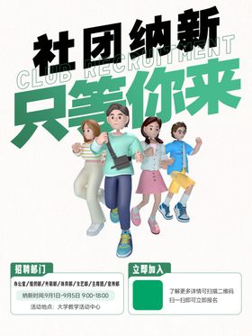 大学生社团纳新招募海报