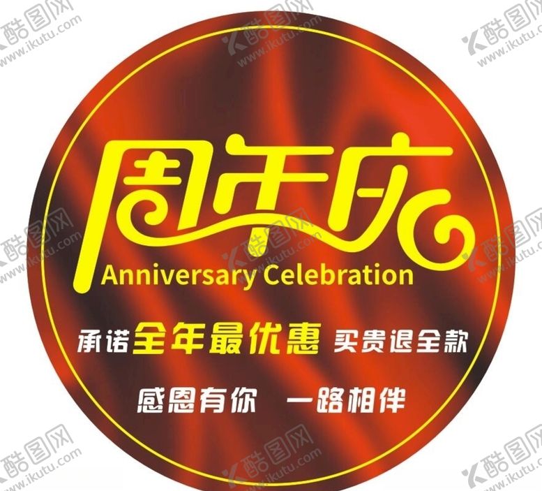 编号：80735303300242238070【酷图网】源文件下载-周年庆圆形地贴