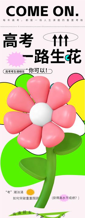 高考长图