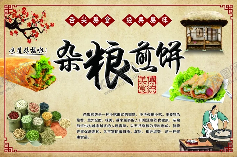 编号：24104312242144223072【酷图网】源文件下载-杂粮煎饼