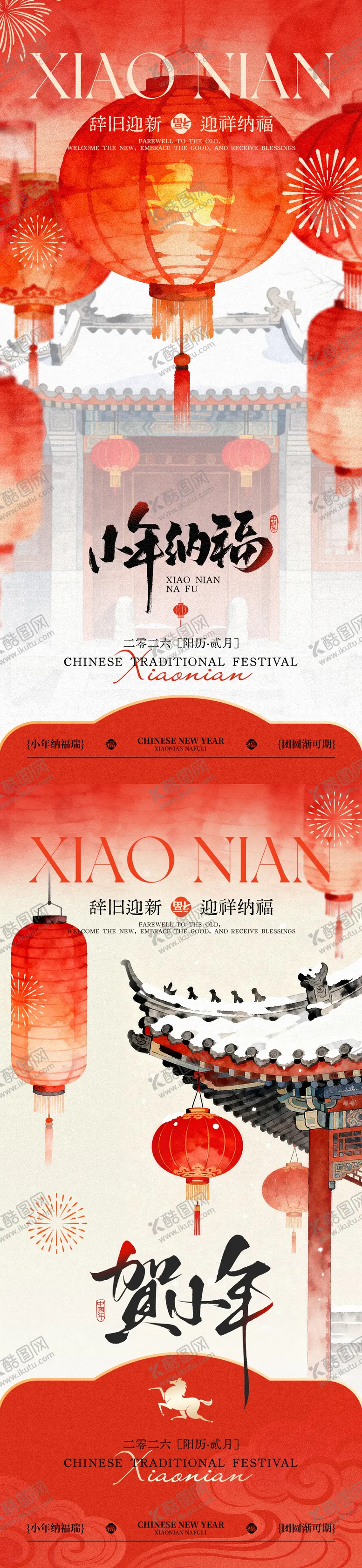 编号：54491002061340003128【酷图网】源文件下载-2026小年插画系列海报