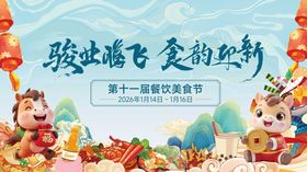 马年美食节活动背景板
