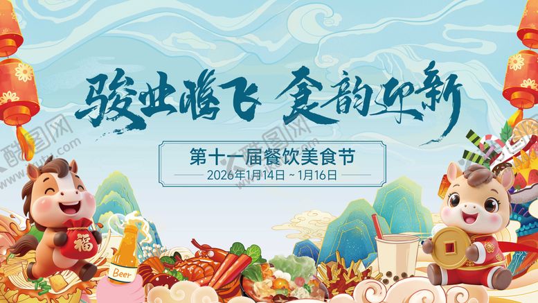 编号：84233701141825347305【酷图网】源文件下载-马年美食节活动背景板