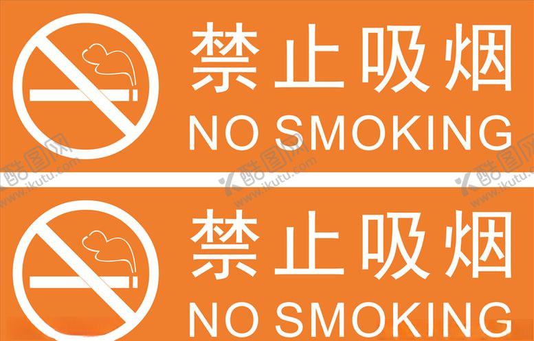 编号：44313910041822115085【酷图网】源文件下载-禁止吸烟