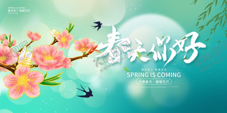 编号：61431701140739463599【酷图网】源文件下载-春天促销海报