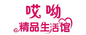 精品生活馆