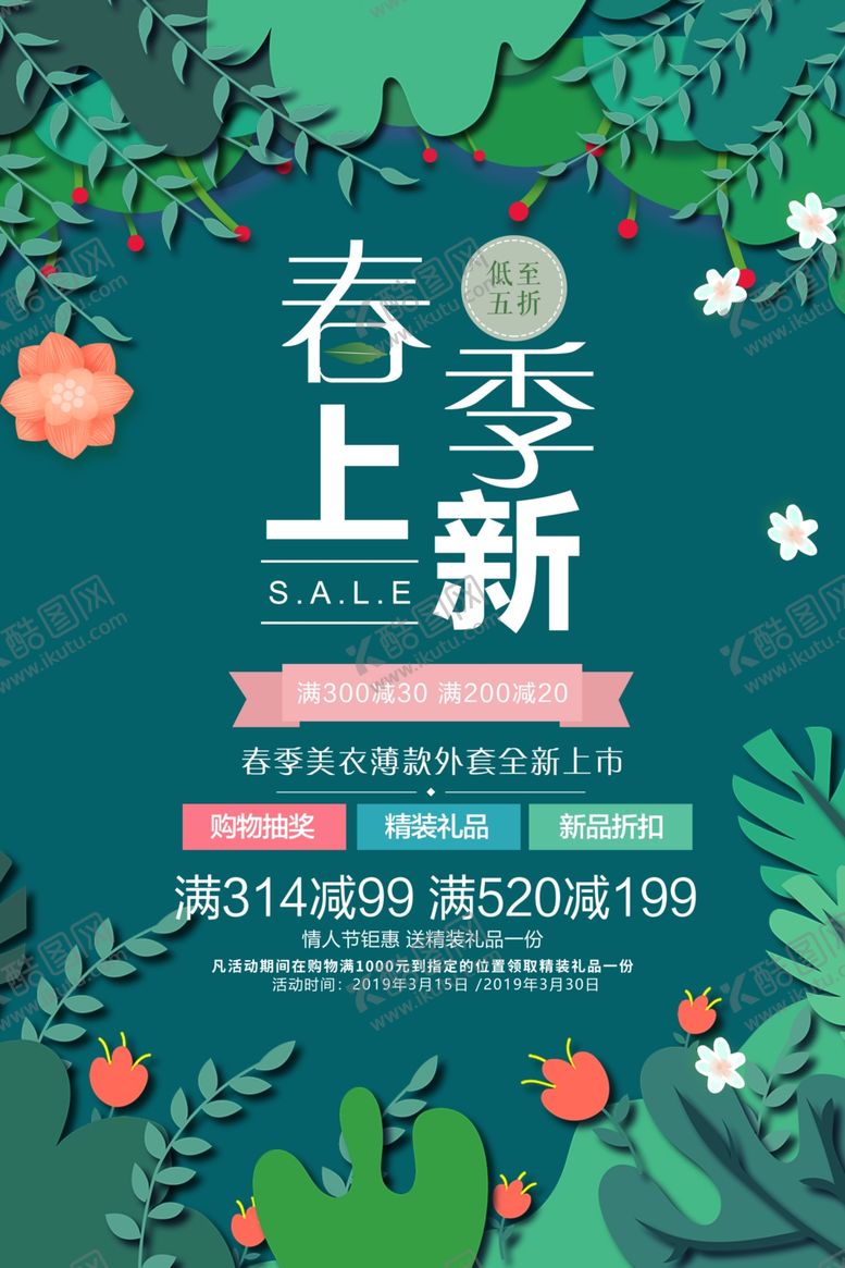 编号：81809109300732434881【酷图网】源文件下载-春季上新