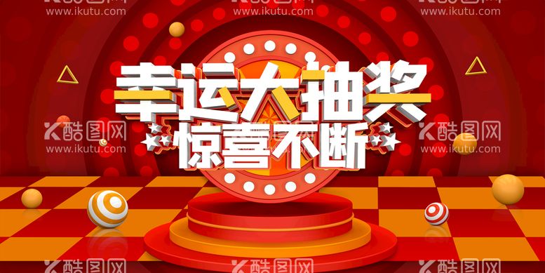 编号：48018011122042193360【酷图网】源文件下载-幸运大抽奖