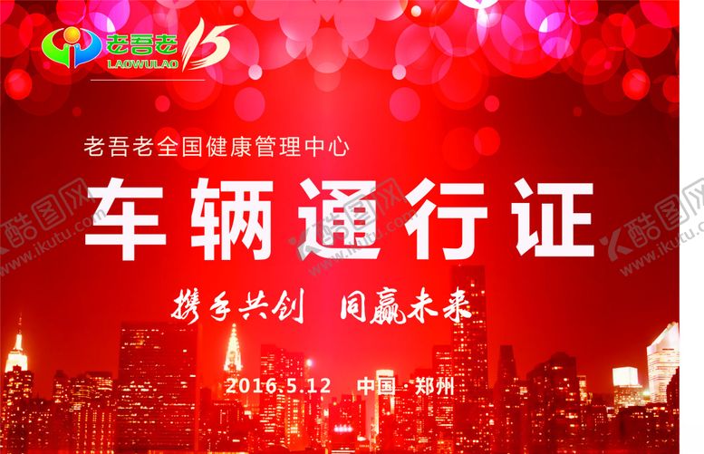 编号：94868206170117248077【酷图网】源文件下载-车辆通行证