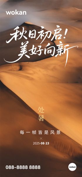 二十四节气处暑意境实景海报