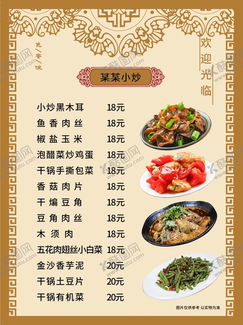 编号：83835610120810476021【酷图网】源文件下载-小炒菜单