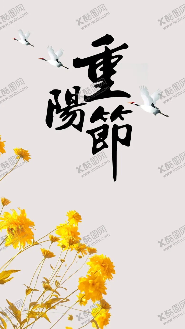 编号：43858706290849464675【酷图网】源文件下载-重阳