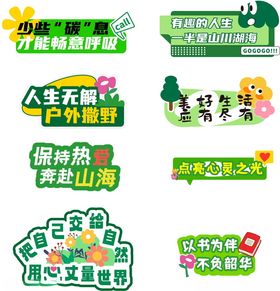 多样户外游玩活动标识