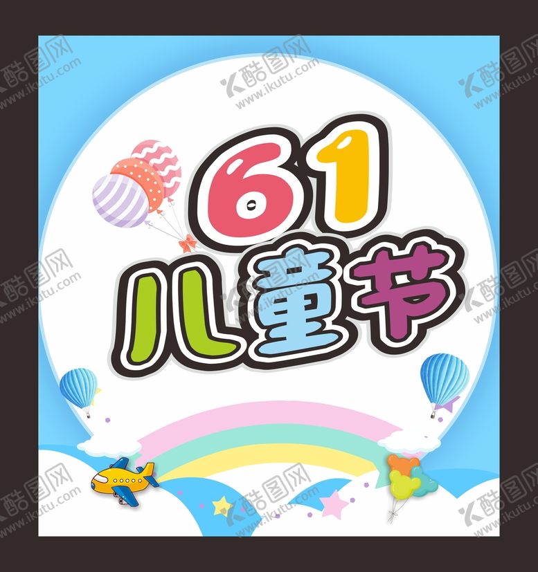 编号：36556502050912219449【酷图网】源文件下载-儿童节海报   六一海报  