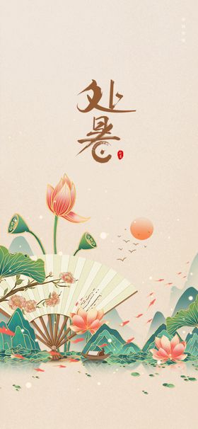 绿色处暑节气海报