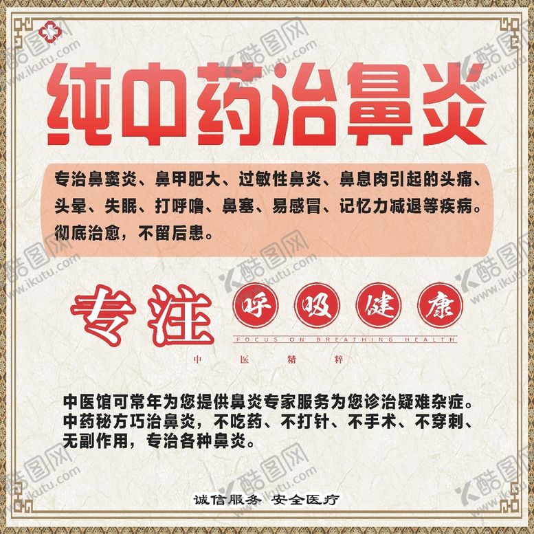编号：92419110231415268818【酷图网】源文件下载-纯中药治鼻炎