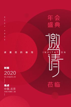 邀请函年会签到活动宣传海报