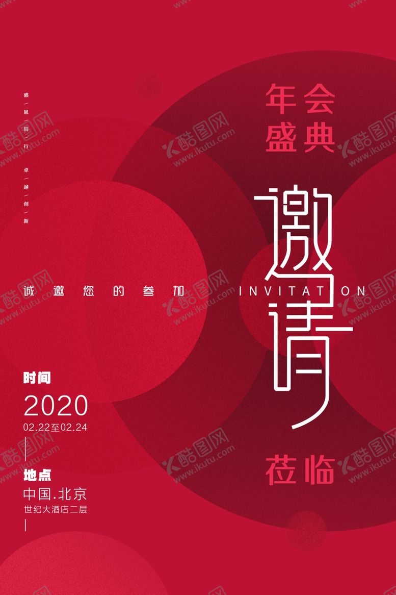 编号：39018906251238452356【酷图网】源文件下载-邀请函年会签到活动宣传海报