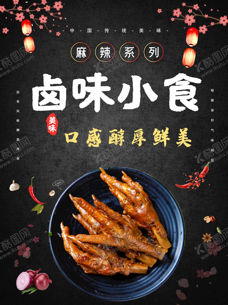 编号：87912609130424328706【酷图网】源文件下载-卤味
