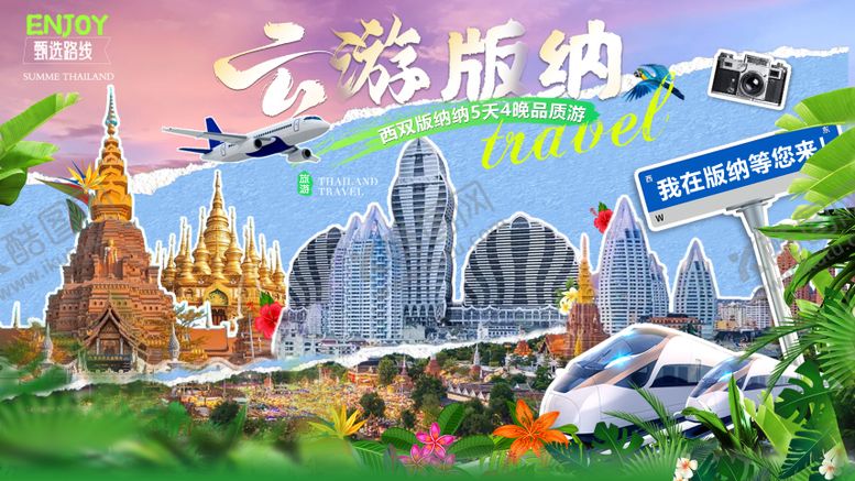 编号：13949409251727417540【酷图网】源文件下载-云游版纳旅游海报展板