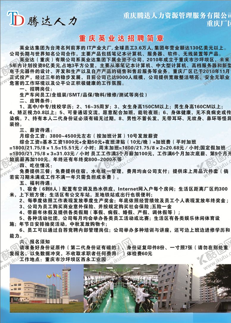 编号：26231910181707112739【酷图网】源文件下载-英业达电子厂招聘简章