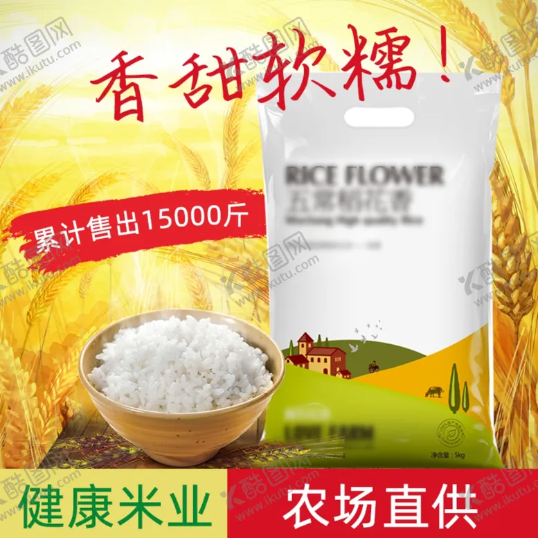 编号：47098710290931382427【酷图网】源文件下载-田园风格大米主图直通车一