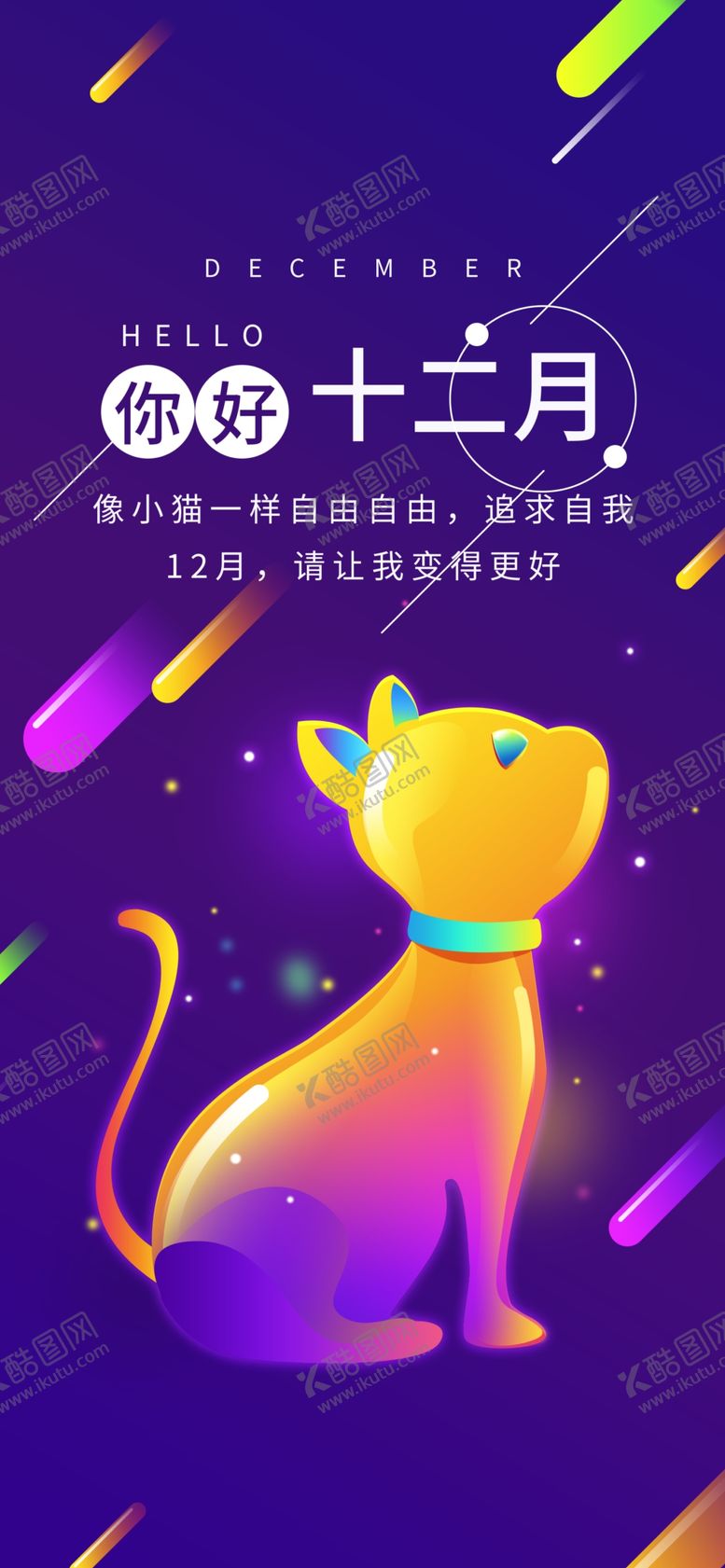 编号：40157005150546216993【酷图网】源文件下载-你好12月