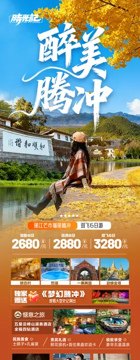 云南腾冲瑞丽芒市滇西旅游海报银杏村