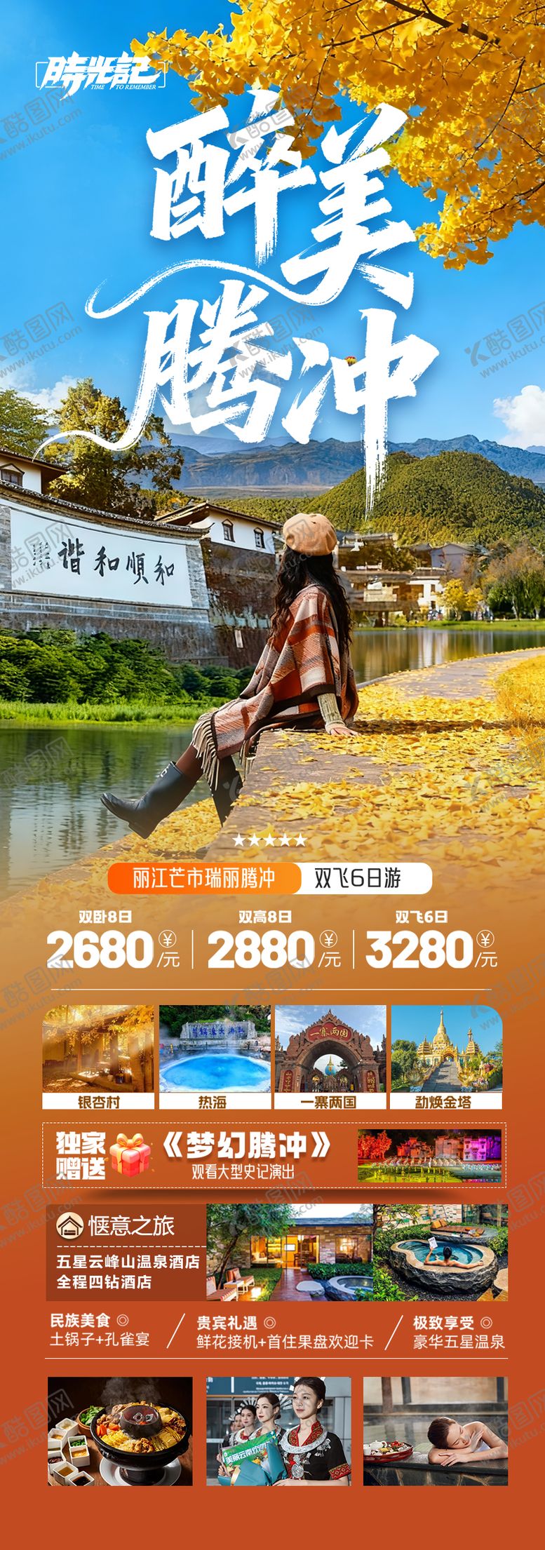 编号：71775310292108151748【酷图网】源文件下载-云南腾冲瑞丽芒市滇西旅游海报银杏村